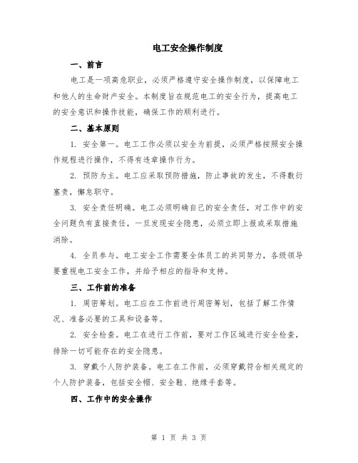 电工安全操作制度