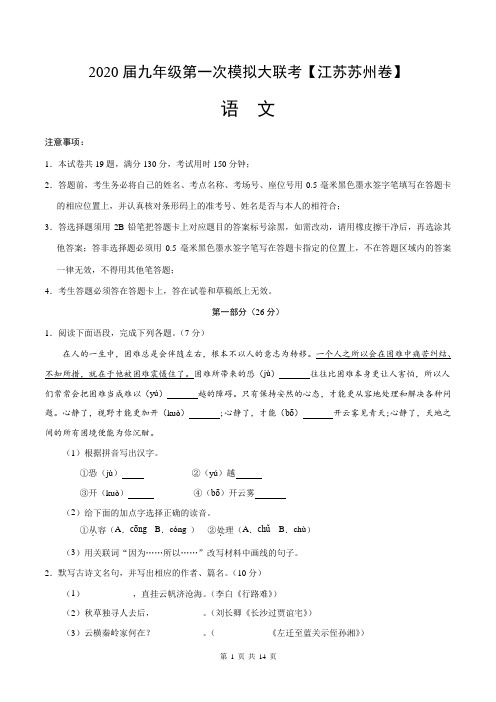 2020年5月九年级第二次模拟大联考(江苏苏州)-语文(解析版)