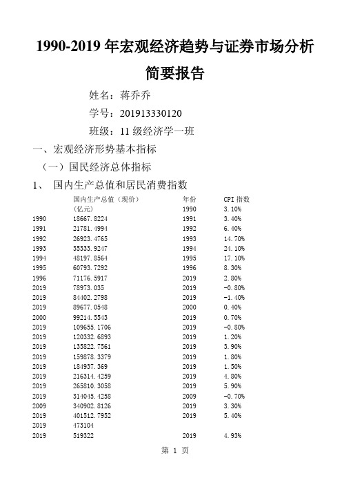 2019-2019宏观经济趋势与证券市场分析简要报告11页