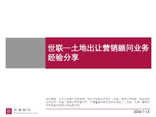 世联区域发展顾问业务经验分享：土地出让