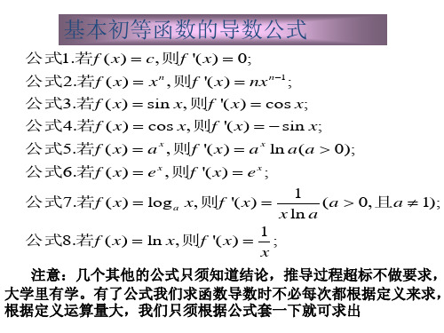 基本初等函数的导数公式及导数的运算法则