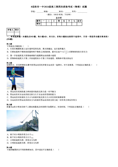 8岳阳市一中2024届高三第四次质检考试(物理)试题