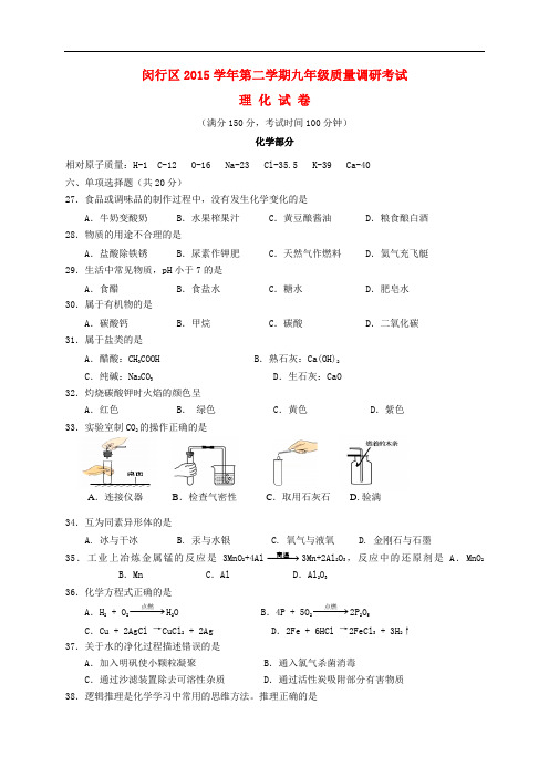 上海市闵行区九年级化学4月质量调研考试(二模)试题