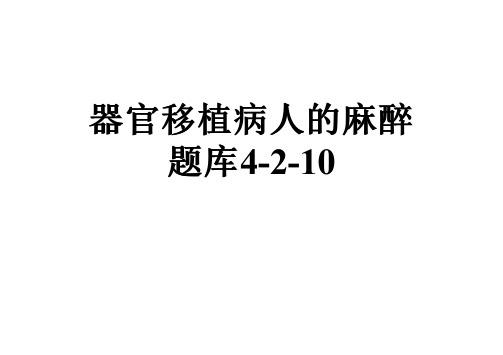 器官移植病人的麻醉题库4-2-10