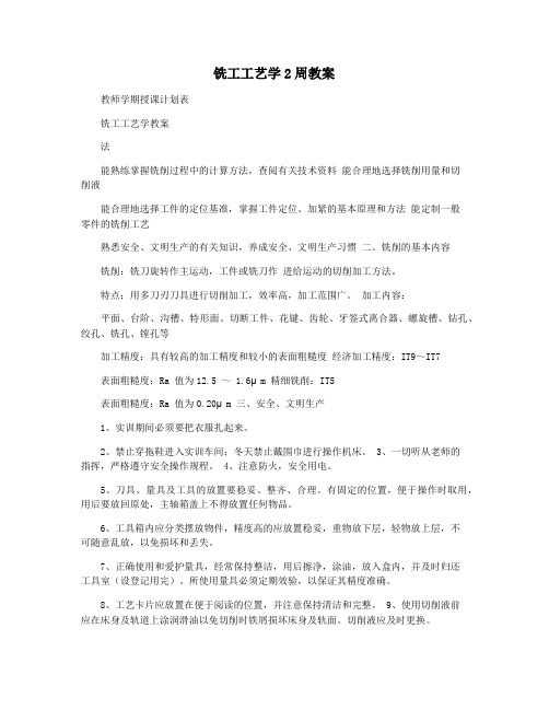 铣工工艺学2周教案