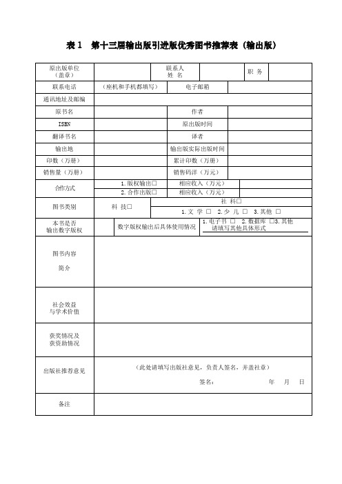 输出版引进版优秀图书推荐表输出版