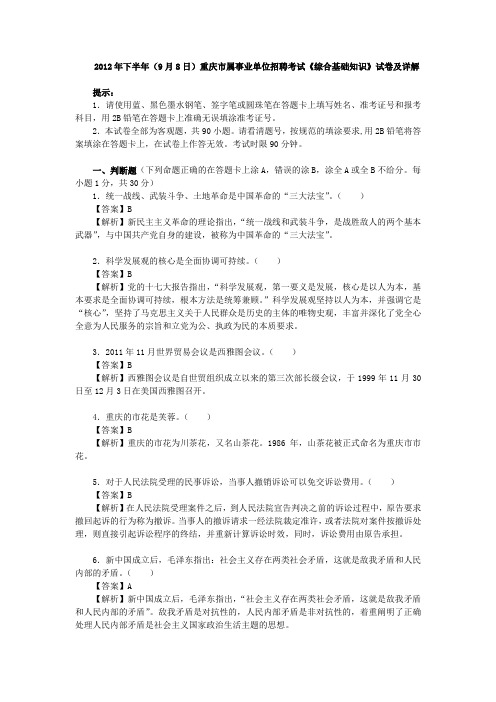 2012年下半年(9月8日)重庆市属事业单位招聘考试《综合基础知识》试卷及详解