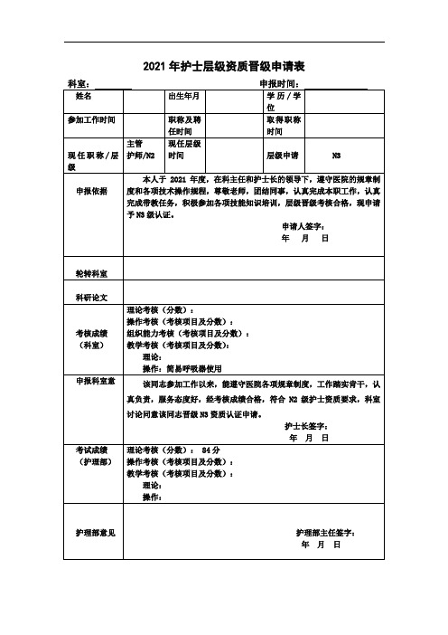 2021年医院护士层级资质晋级申请表(N2-N3)