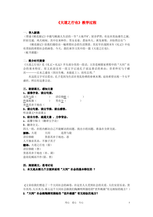 八年级语文上册 第五单元第24课《大道之行也》课堂实录  人教新课标版