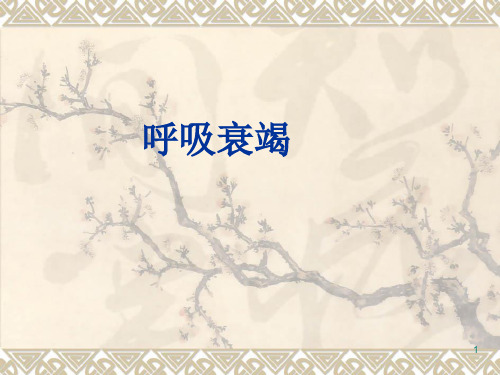 呼吸衰竭ppt课件