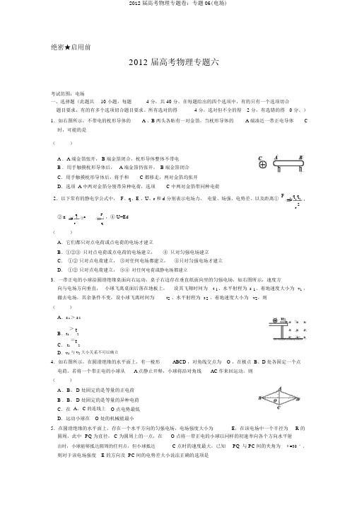 2012届高考物理专题卷：专题06(电场)