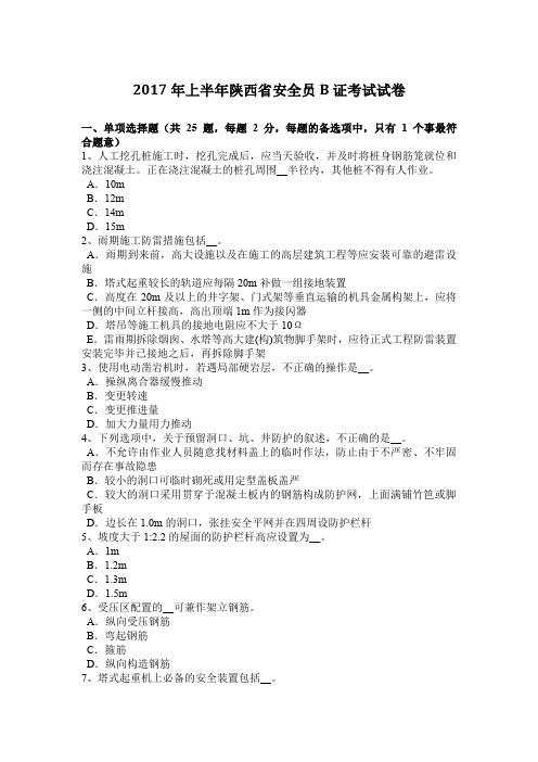 2017年上半年陕西省安全员B证考试试卷