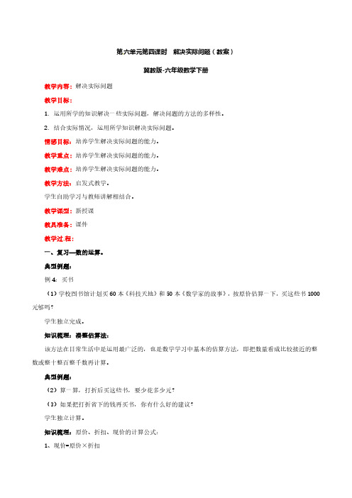六年级数学下册-第6单元第4课时 解决实际问题(教案)-冀教版(最新)