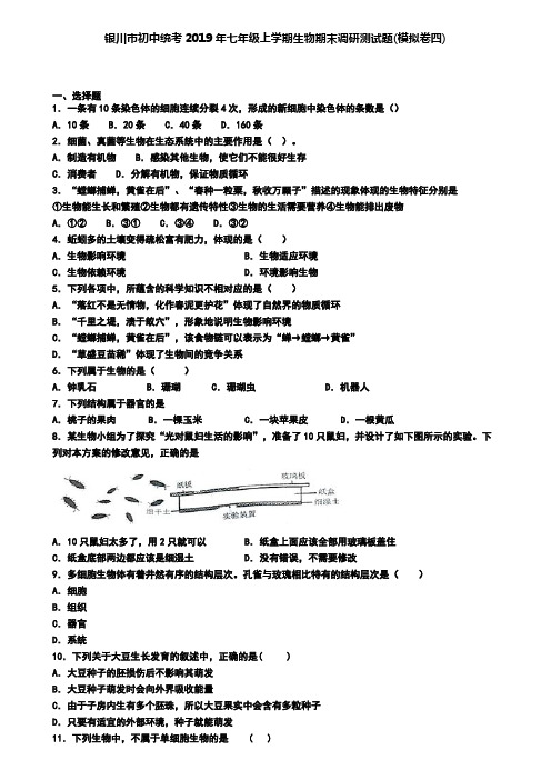 银川市初中统考2019年七年级上学期生物期末调研测试题(模拟卷四)