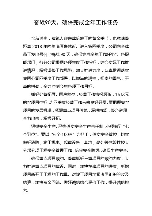 奋战90天,确保完成全年工作任务