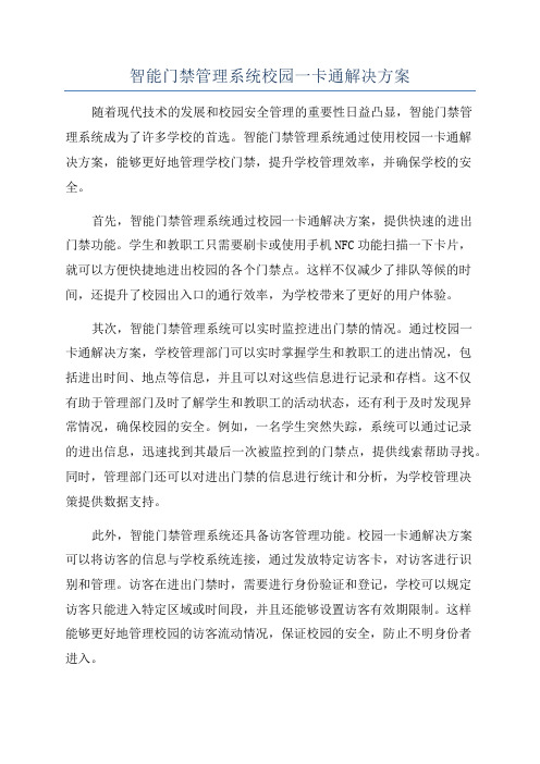 智能门禁管理系统校园一卡通解决方案