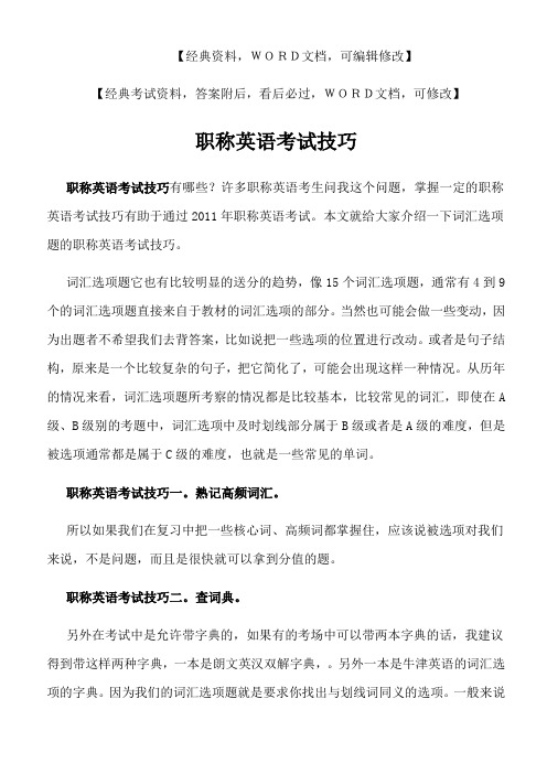 职称英语考试技巧