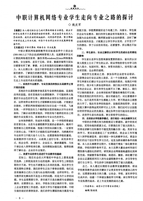 中职计算机网络专业学生走向专业之路的探讨
