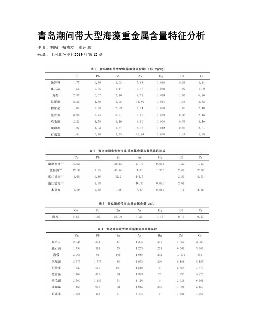青岛潮间带大型海藻重金属含量特征分析