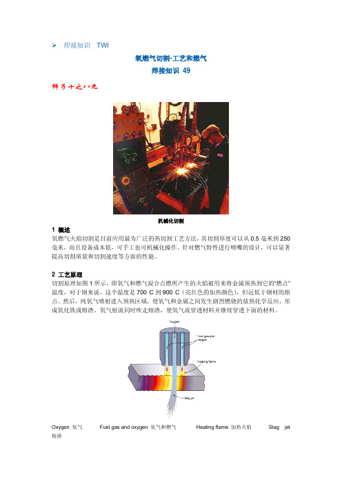 焊接百科49 氧燃气火焰切割