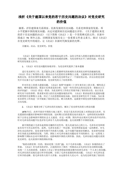 浅析《关于建国以来党的若干历史问题的决议》对党史研究的价值