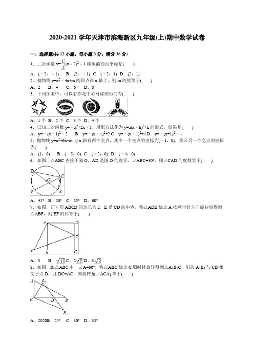 2020-2021学年新人教版九年级上期中考试数学试卷含答案解析
