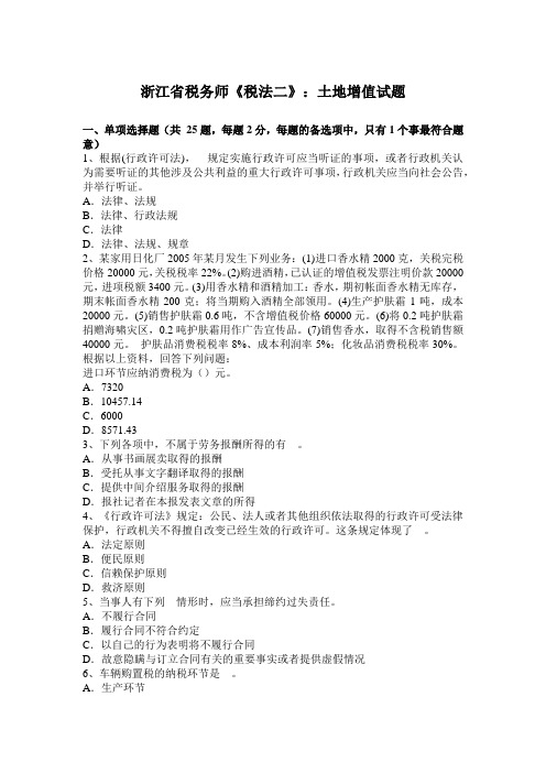 浙江省税务师《税法二》：土地增值试题