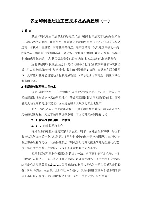 多层PCB印制板层压工艺技术及品质控制