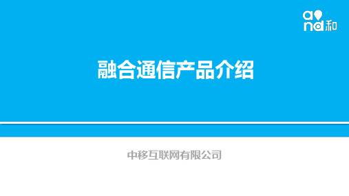 3、融合通信产品介绍 (广东政企)