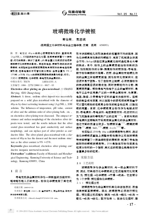 玻璃微珠化学镀银