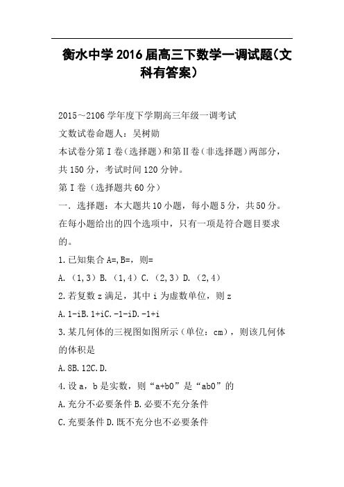 衡水中学2016届高三下数学一调试题文科有答案