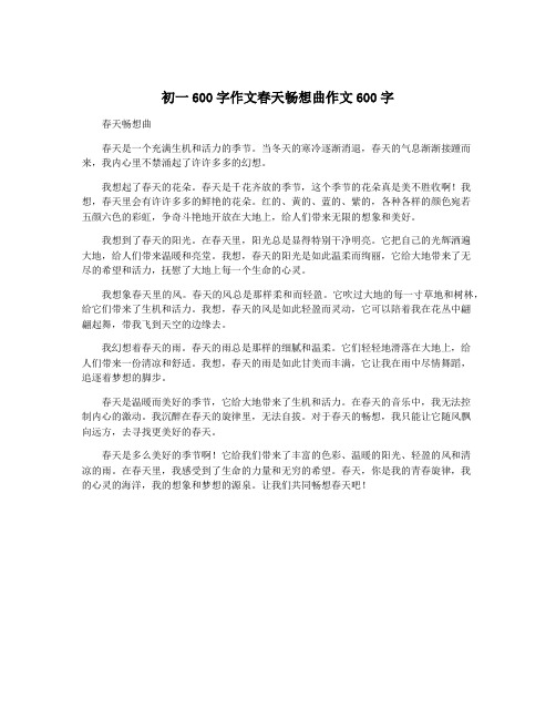 初一600字作文春天畅想曲作文600字
