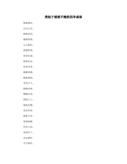 类似于滔滔不绝的四字成语