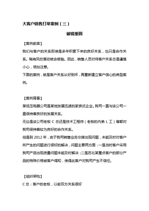 大客户销售打单案例(三)破镜重圆