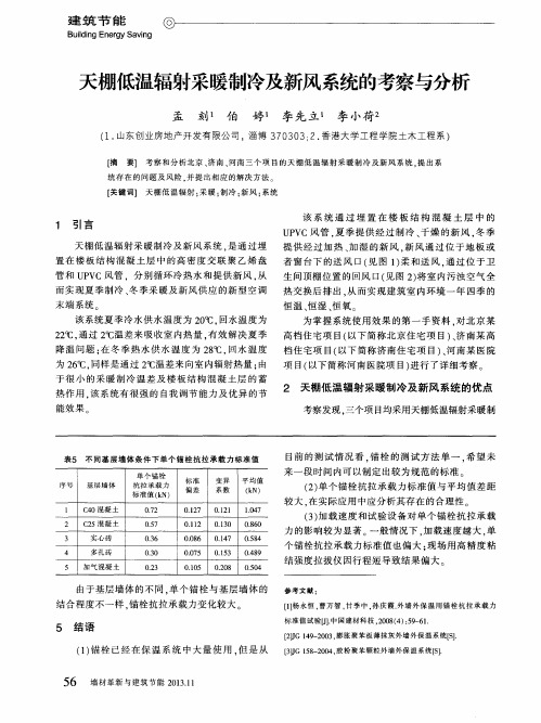 天棚低温辐射采暖制冷及新风系统的考察与分析