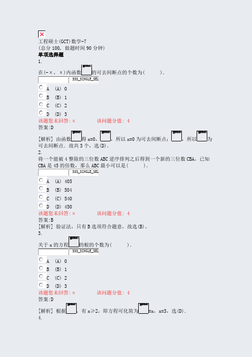工程硕士(GCT)数学-7_真题(含答案与解析)-交互