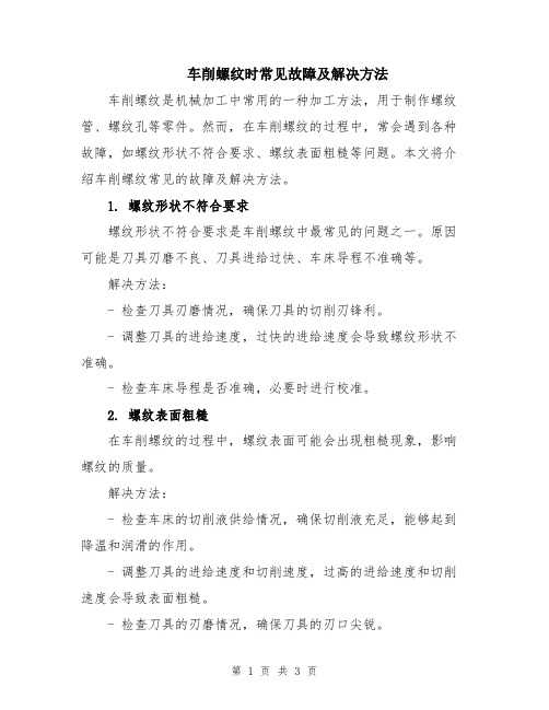 车削螺纹时常见故障及解决方法