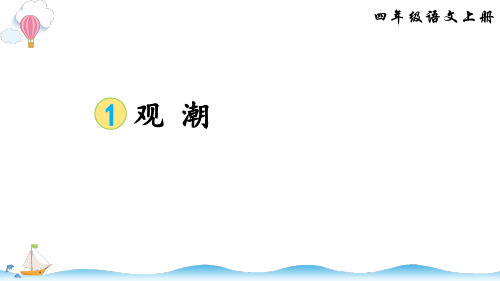 四年级上册语文精品PPT 观潮(新部编教材)
