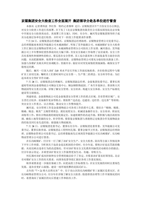 京煤集团安全大检查工作全面展开 集团领导分赴各单位进行督