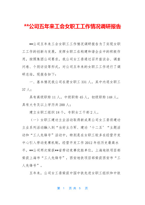 --公司五年来工会女职工工作情况调研报告