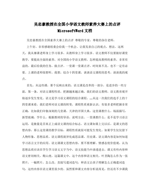 吴忠豪教授在全国小学语文教师素养大赛上的点评MicrosoftWord文档