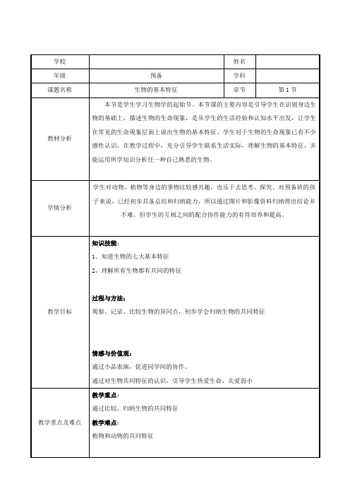 生物：《第一单元 第一章 第一节 生物的基本特征》教案2 (济南版七年级上)