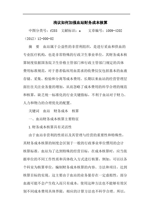 如何加强血站财务成本核算论文