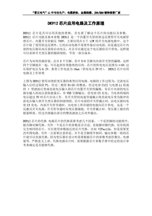 DK912芯片应用电路及工作原理