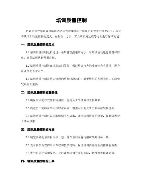培训质量控制