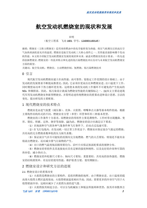 航空发动机燃烧室的现状和发展