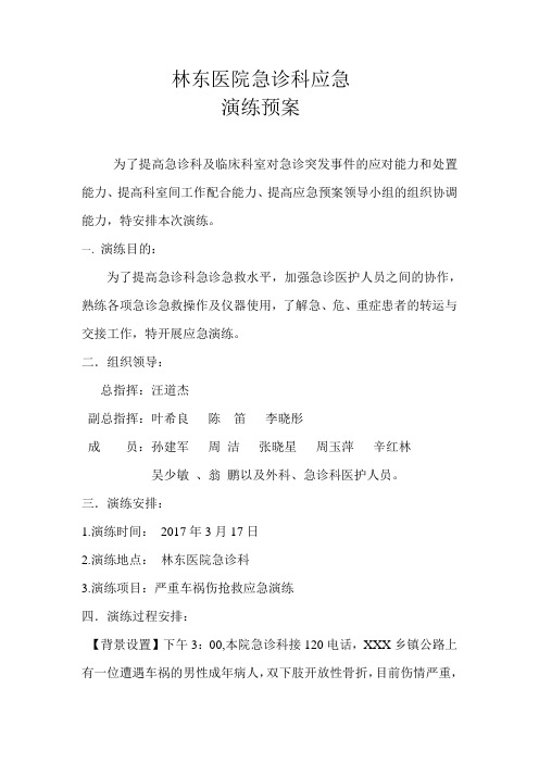 林东医院急诊科应急演练预案