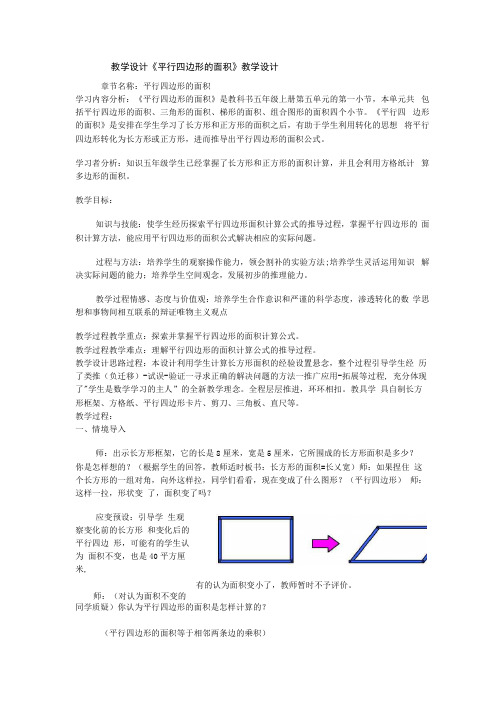 教学设计《平行四边形的面积》教学设计.docx