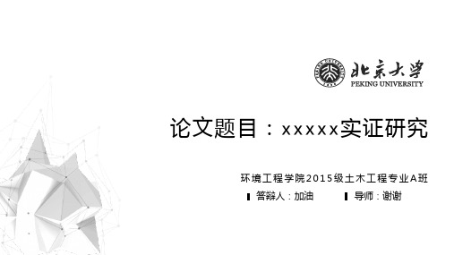 论文答辩——实证研究论文