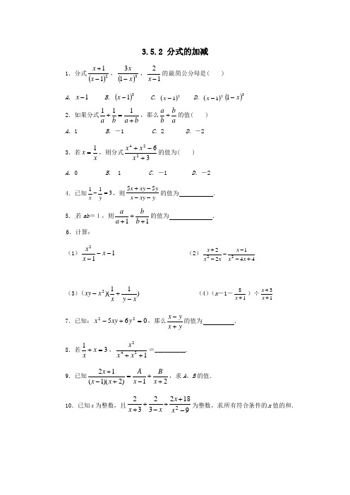 八年级数学上册第三章分式3-5-2分式的加法与减法同步练习新版青岛版